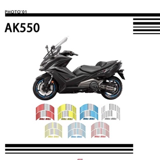 〖適用Kymco AK550 摩托車貼紙 彩色輪圈貼 反光 輪轂貼 貼紙