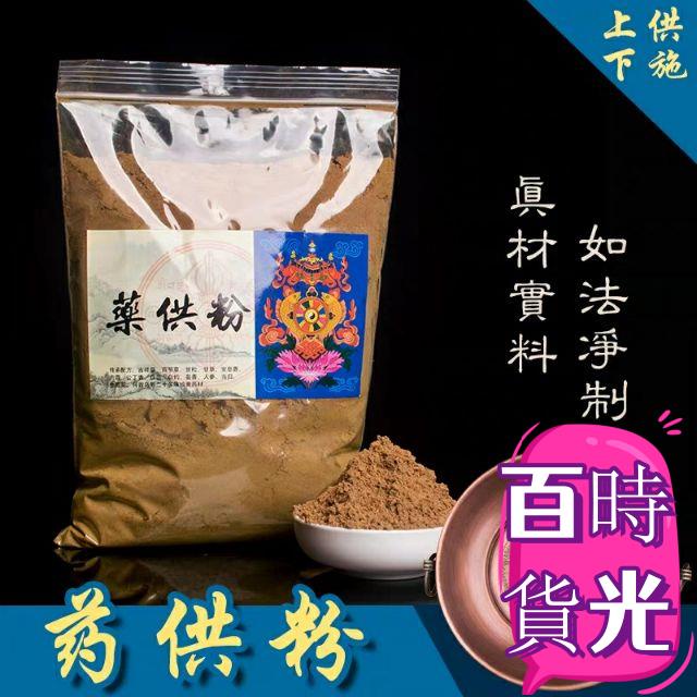 免運 海濤法師 大寶法王 藥供粉 菩提粉 500g 甘露法藥煙供粉 西藏傳承仁波切加持貢香眾生泰國海濤法師地基主治病