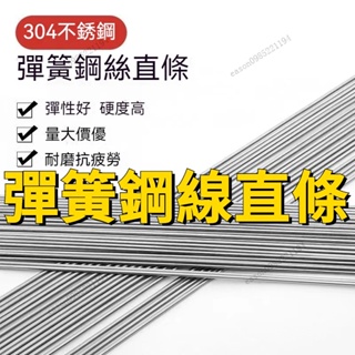 🔥304不銹鋼 鋼絲直條 彈簧鋼線 彈簧鋼絲 彈簧 硬鋼絲 鋼絲 鋼線 直條彈簧 彈簧絲 0.2-5mm