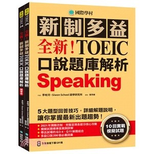 <麗文校園購>全新！新制多益TOEIC口說題庫解析 9789864541867
