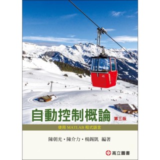 <麗文校園購>自動控制概論 ─ 使用MATLAB程式語言 3版 9789863783633