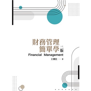 <麗文校園購>財務管理簡單學 第二版 2021年 王朝仕著 9789865492083