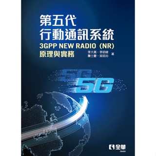 <麗文校園購>第五代行動通訊系統3GPP New Radio(NR)：原理與實務 李大嵩等人9789865039400