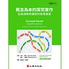 <麗文校園購>[現貨] 概念為本的探究實作-促進理解與遷移的策略寶庫 卡拉‧馬修、瑞秋‧法蘭奇 9789860744323