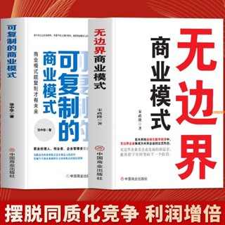 有貨&無邊界商業模式 可復制的商業模式商業模式案例分析企業管理 實體書籍