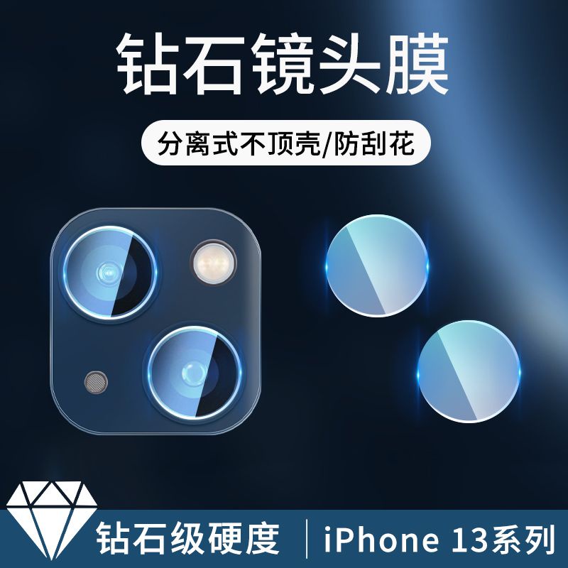 蘋果13鏡頭膜iPhone13分體攝像頭保護膜13promax鏡頭貼膜mini鉆石-21-ace