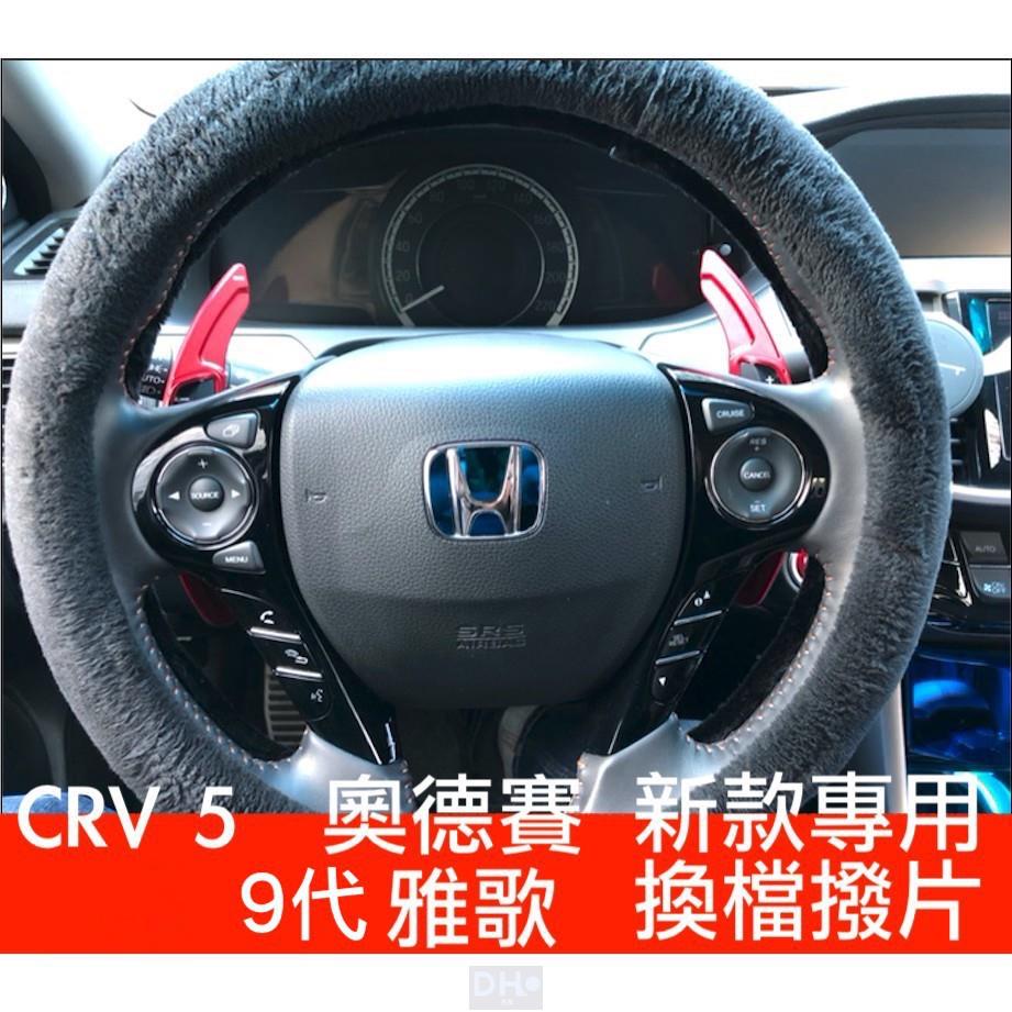 適用於本田 Honda 運動化 換檔 撥片 快撥 改裝 喜美 CRV CR-V 雅歌 ODYSSEY 奧德賽