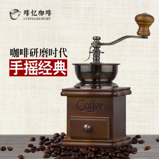 茶道 啡憶 手磨咖啡機 家用咖啡豆研磨機 小型復古手搖磨豆機 手動磨粉機 復古磨豆機 家用咖啡機