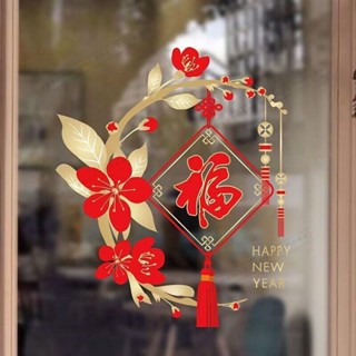 臺灣發貨🔥超低價🔥2024龍年春節福字貼紙窗戶玻璃貼紙新年商場櫥窗中國結靜電窗貼春節貼紙新年窗貼過年壁貼玻璃門貼紙