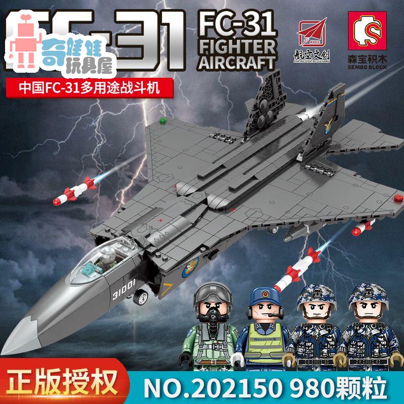 現貨 SEMBO軍事 航空飛機軍事FC-31戰鬥機 組裝模型兒童益智玩具禮物擺件套裝