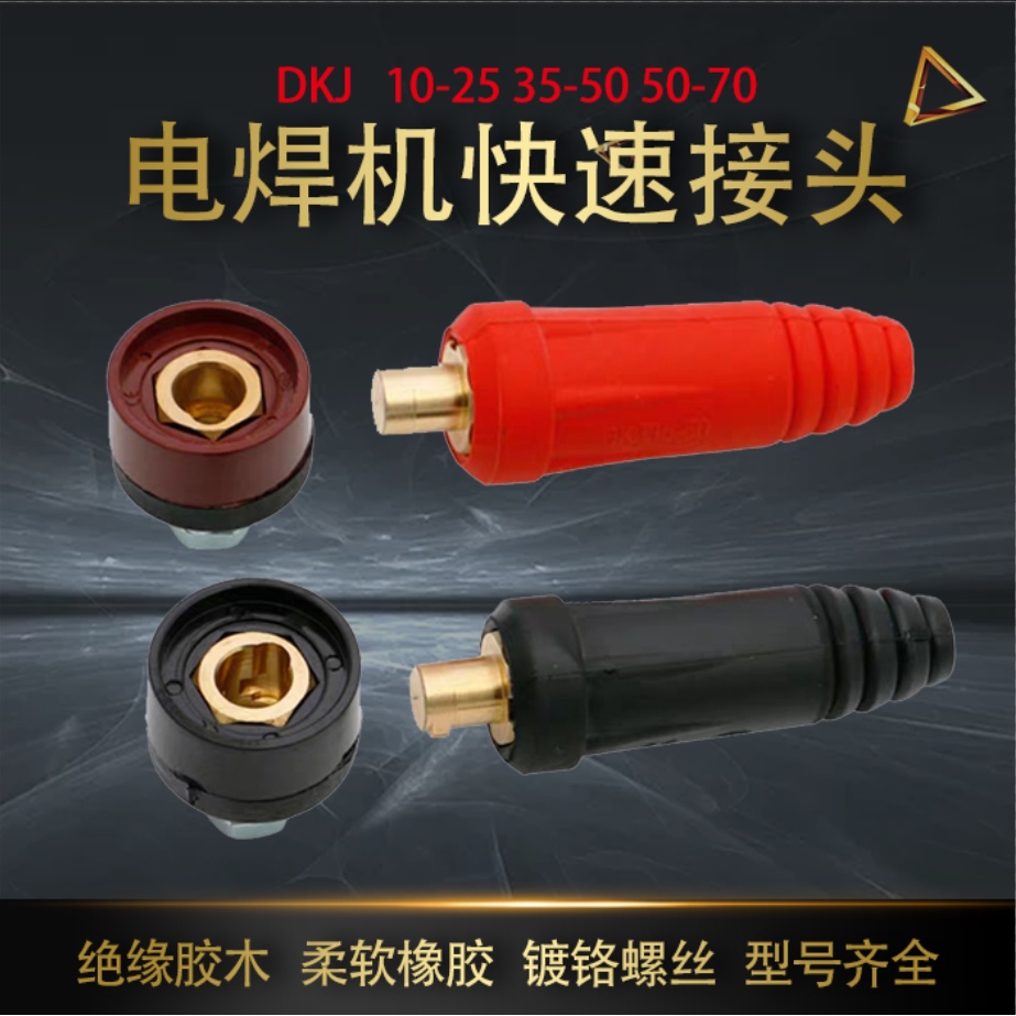 電焊機快速接頭 銲把線連接器10-25 35-50 50-70 銲把線連接器插頭插座純銅快插 電焊快速接頭