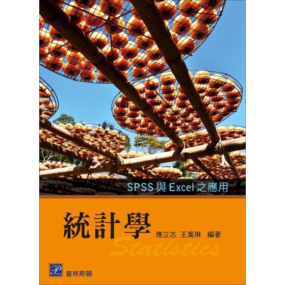 &lt;麗文校園購&gt;統計學-SPSS 與 Excel 之應用  9789865917753 應立志‧王萬琳 編著