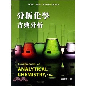 【現貨】分析化學：古典分析 十版 方嘉德譯 9786269540617 <麗文校園購>