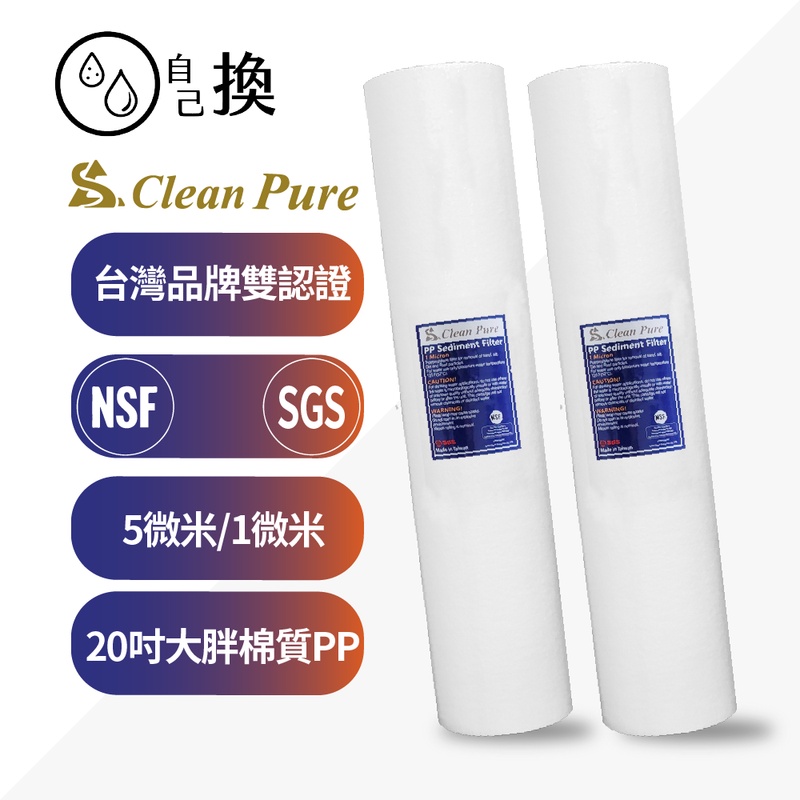 《自己換》台製Clean Pure 20吋大胖NSF雙認證通過棉質PP濾心5微米1微米，一支只賣230元