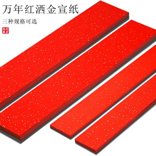 可開發票🔥50張萬年紅春聯紙對聯紙加厚灑書法紙空白手寫新年春聯宣紙對聯 春聯紙 紅紙 手工春聯宣紙 對聯紙 灑金 手寫