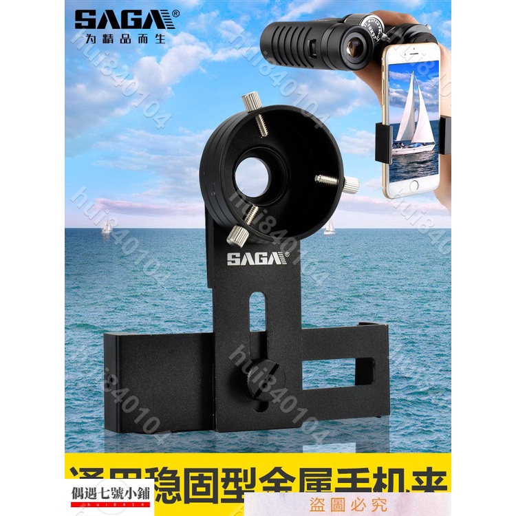 hui840104✨♥）SAGA薩伽配件通用金屬手機夾觀鳥天文望遠鏡目鏡接手機架拍照支架