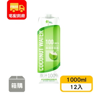 【鮮剖】100%椰子水(1000ml*12入)