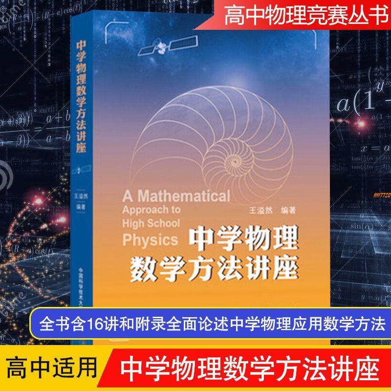 【有貨】中科大 中學物理數學方法講座 王溢然 中國科學技術大學出版社 數 全新書籍
