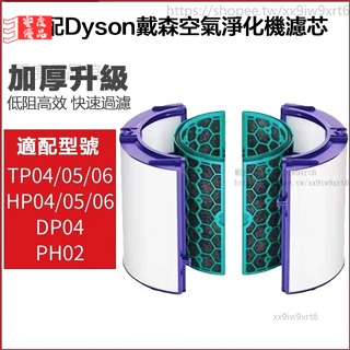 副廠 適用于Dyson戴森空氣清淨機濾網 TP04 DP04 HP04 /05/06活性炭複合型過濾網濾芯