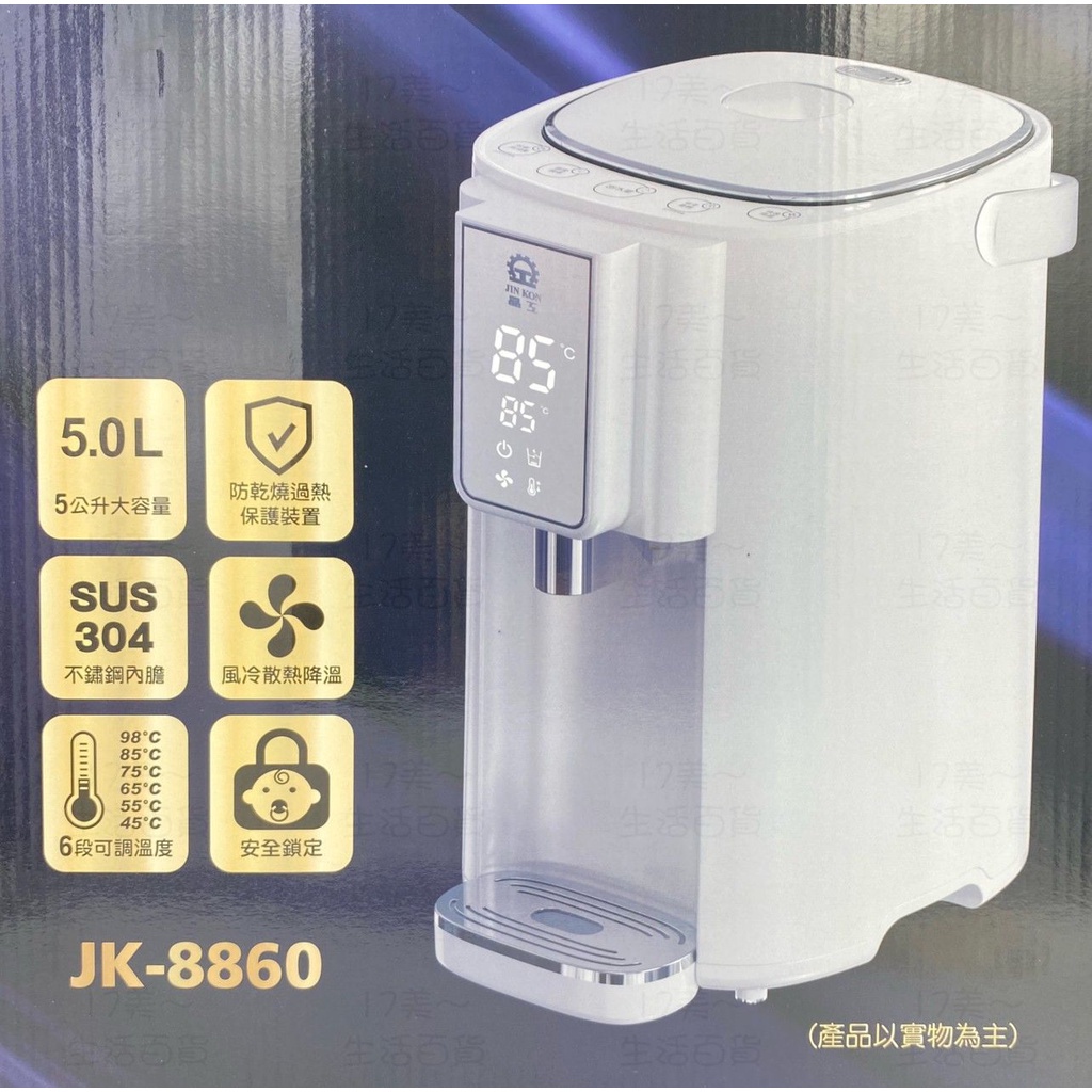附發票17美 生活 百貨 玖玖 JK-8860 5L 調溫 保護裝置 快速降溫 6段式 大容量 304不鏽鋼 熱水瓶