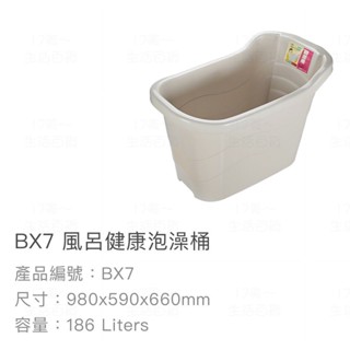 附發票17美 聯府 KEYWAY BX7 風呂 186L 98*59*66 健康 泡澡 洗澡 泡湯 臺灣製造 泡澡桶