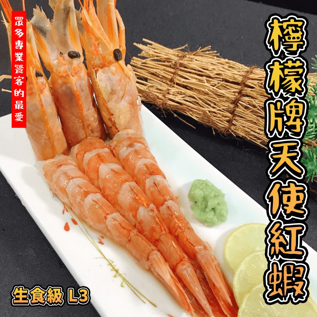 【潮鮮世代】檸檬牌 天使紅蝦L3（一盒2公斤約58~60尾）/生食蝦