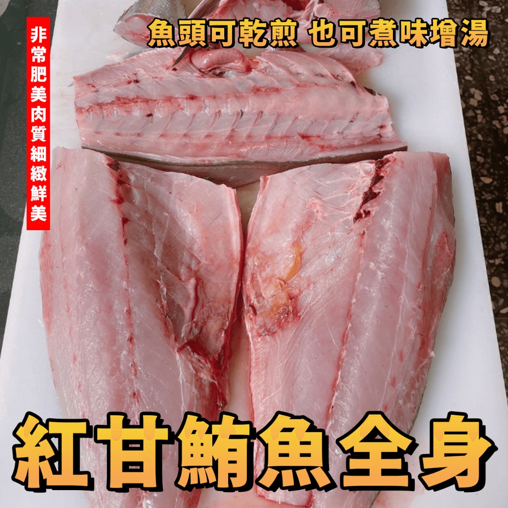 【潮鮮世代】紅甘鮪魚頭全身/注意不含清肉/煮湯/味噌/薑絲湯/碳烤/乾煎