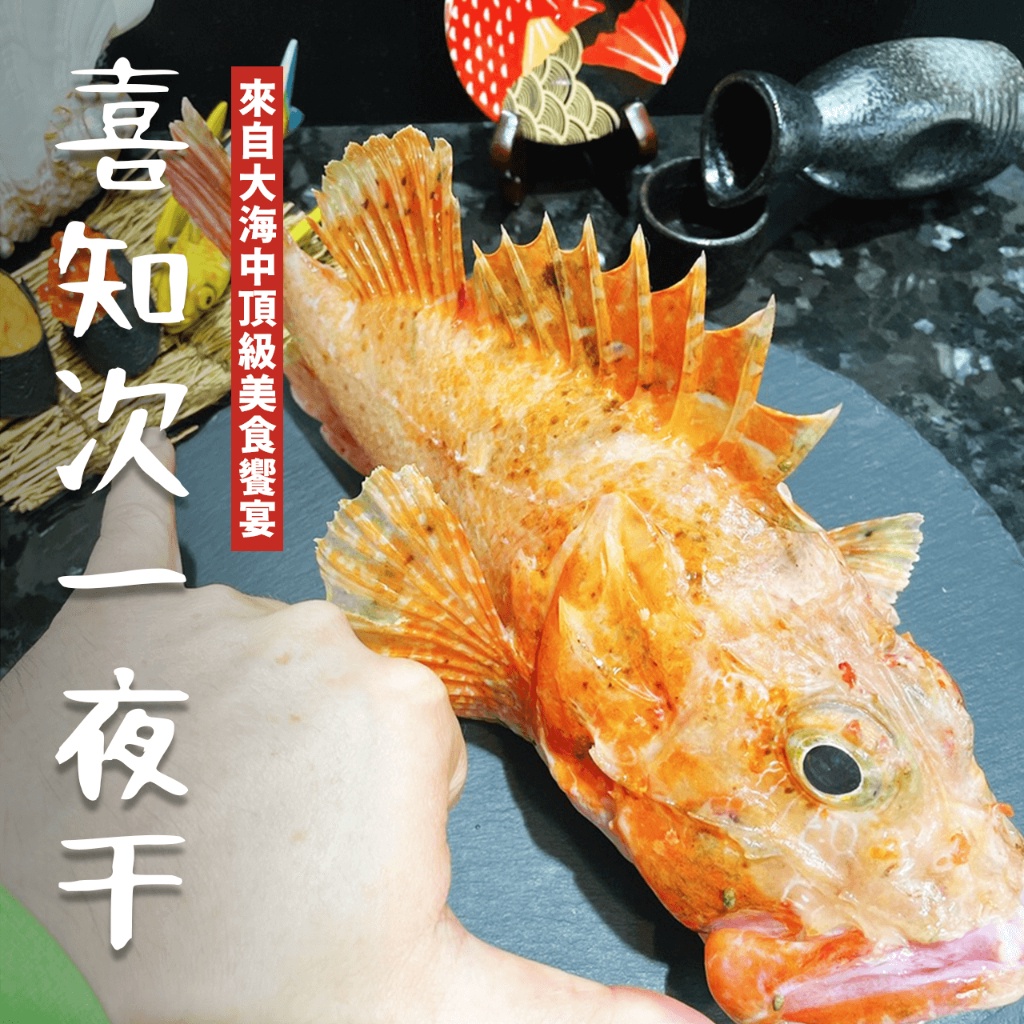 【潮鮮世代】喜知次 赤魚一夜干200~250g克/尾/居酒屋/日本料理/燒烤/乾煎/辦桌菜