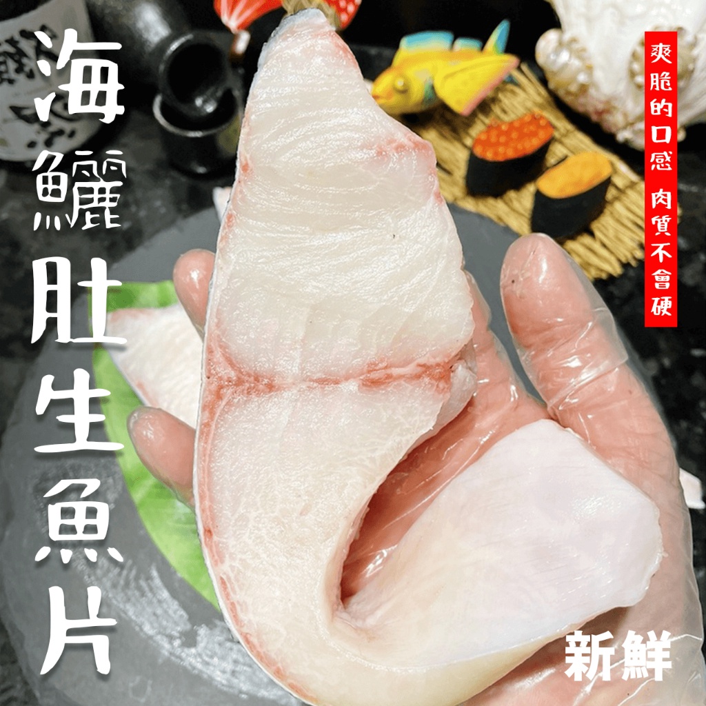 【潮鮮世代】頂級海鱺肚生魚片250/300克