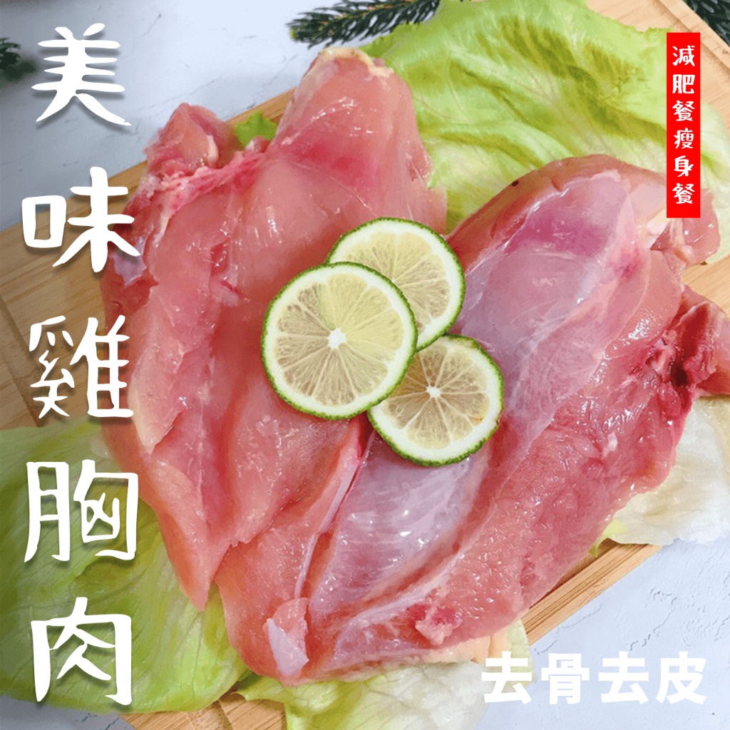 【潮鮮世代】🐔去骨去皮雞胸肉（土雞）/雞胸/雞肉/烤肉/燉湯