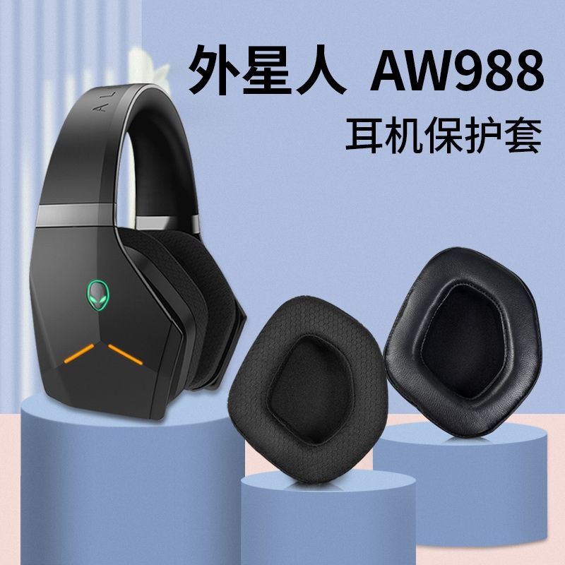 ✖♯外星人Alienware AW988耳機套無線有線雙模7.1電競游戲耳罩保護套