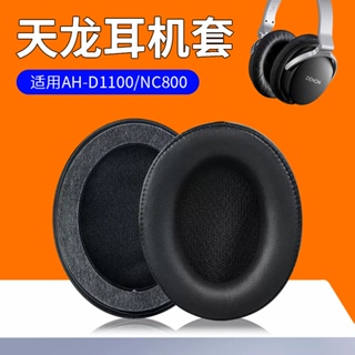 ░☰適用DENON天龍AH-D1100耳機套NC800耳罩頭戴式帶卡扣皮套替換配件