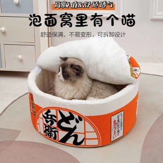 泡麵碗裡有個喵 泡麵貓窩 冬季保暖四季通用 封閉式可拆洗狗窩貓床 貓咪寵物用品貓屋