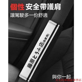 新店促銷🔥頭文字D汽車安全帶護套 安全帶護肩 安全帶套 安全帶保護套 車用安全帶套 兒童安全帶護肩套 藤原豆腐店藤原拓
