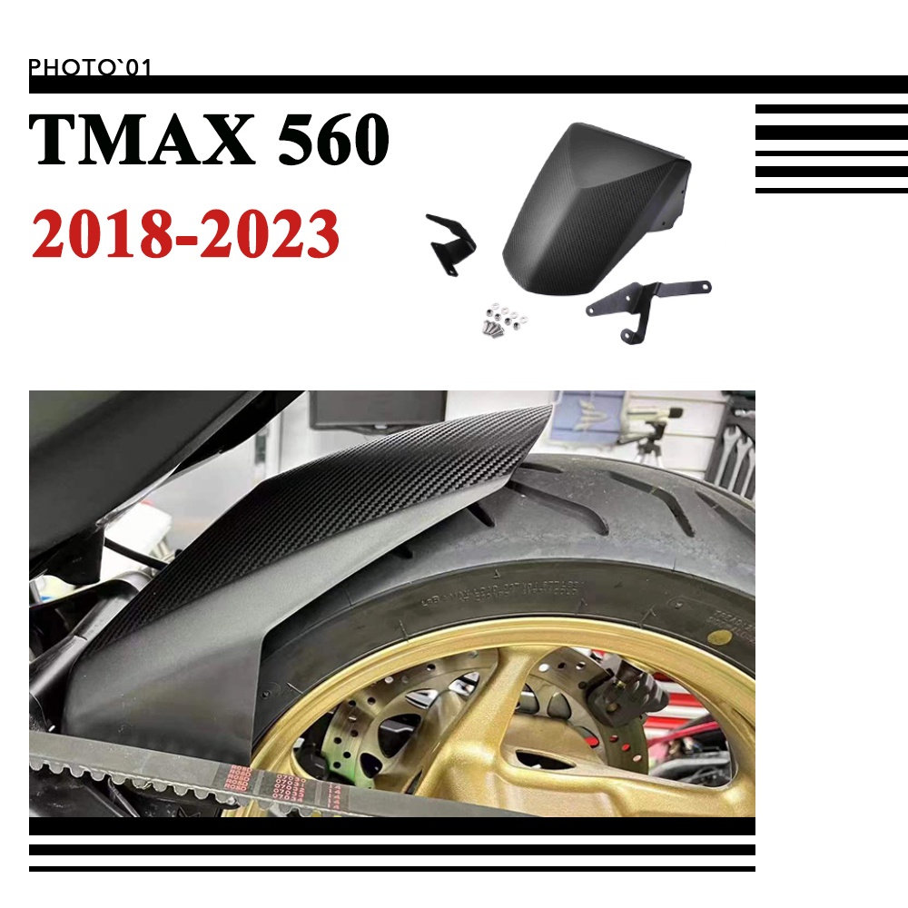 台灣熱銷適用Yamaha TMAX 560 TMAX560 土除 擋泥板 防濺板 後土除 瓦泥板 後擋泥板 2018-2