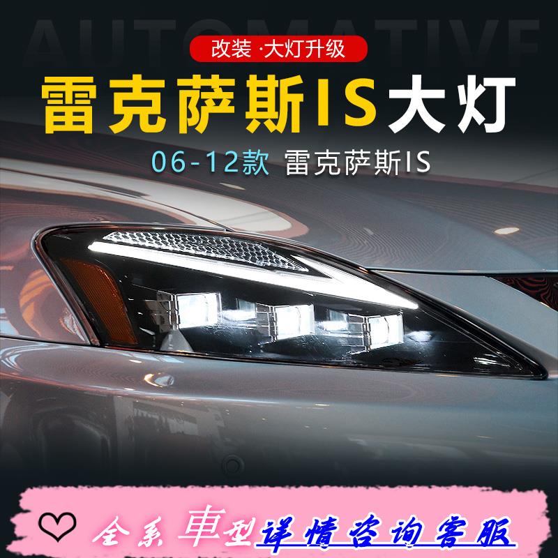 適用于06-12款雷克薩斯凌志IS250大燈300改裝LED透鏡日行燈轉向燈