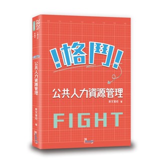 <麗文校園購>格鬥！公共人力資源管理 良文育成 9789574644216