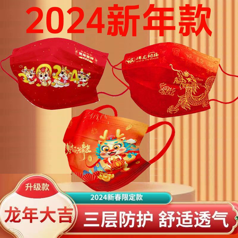 2024新年款口罩龍年一次性獨立包裝中國紅瑞龍納福口罩成人高顏值【满200出貨】