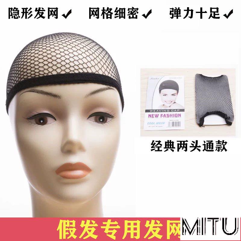 MiTu優選假髮髮網隱形網套髮套兩頭通高彈不勒頭長短髮通用網罩固定壓髮帽 88 GIO8
