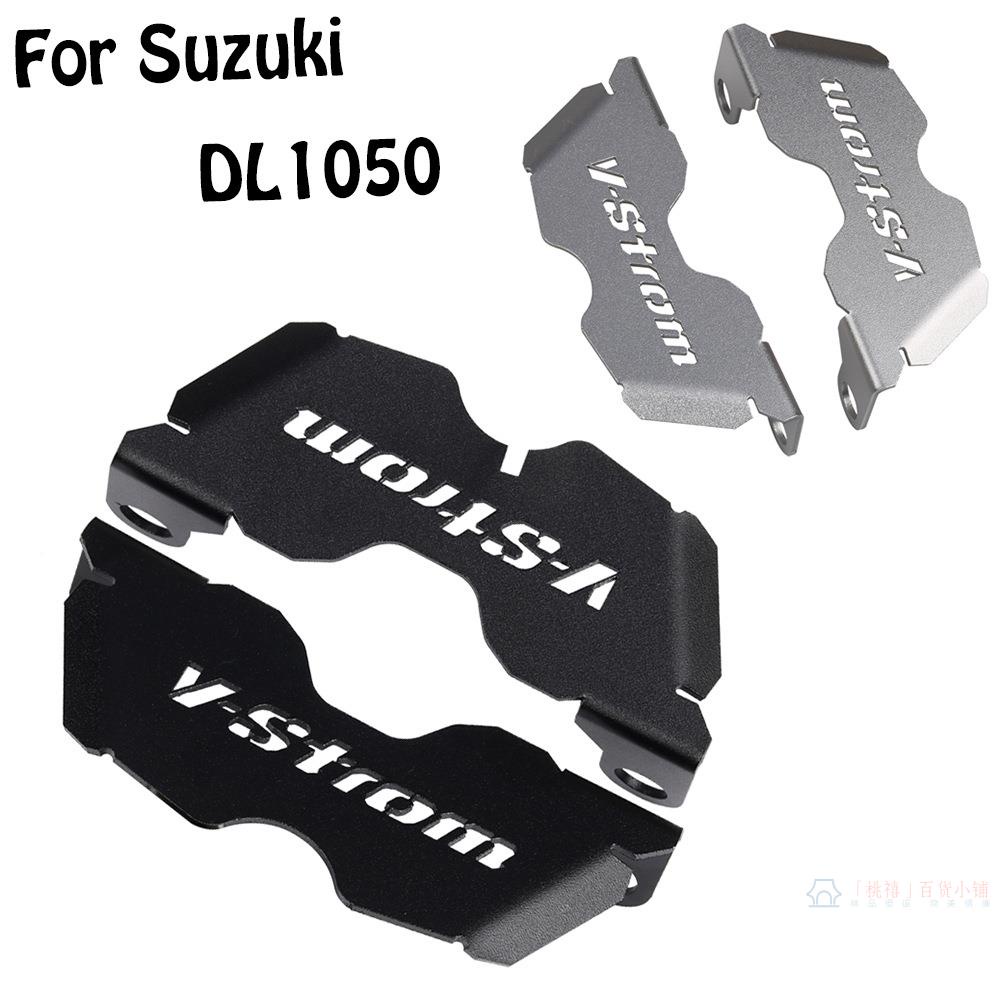 適用鈴木Vstrom DL1050/ XT/A 2019-2022年 改裝 前卡鉗保護罩