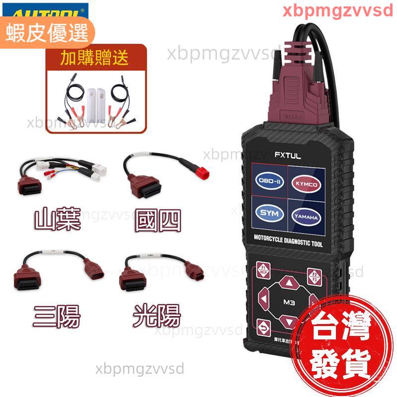 廠商直貨⚡️FXTUL M3 機車診斷電腦 三陽 光陽 電瓶檢測儀 + OBD2 故障碼清除 CO怠速調整