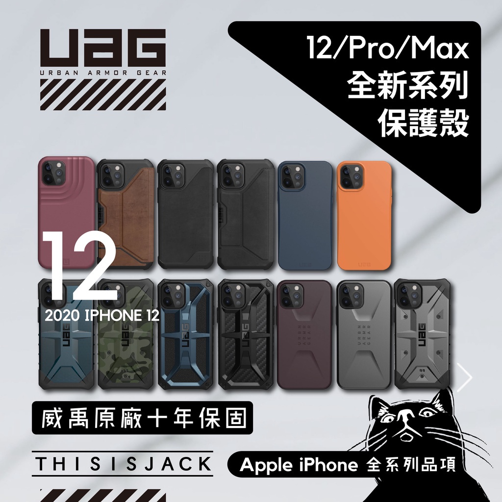 ▎12全系列現貨 ▎UAG 12/12 mini/12 Pro Max公司貨含稅 頂級版 耐衝擊軍規保護殼 iPhone