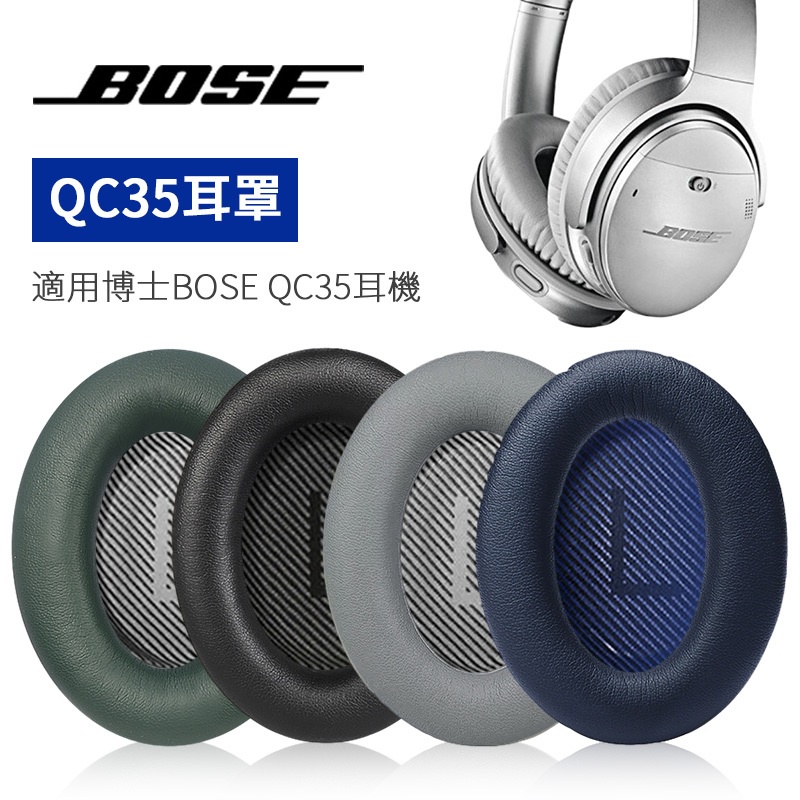 ぃ蛋白皮头戴式耳机罩BOSE QC35降噪耳機罩 耳机套一對裝（送棉墊）