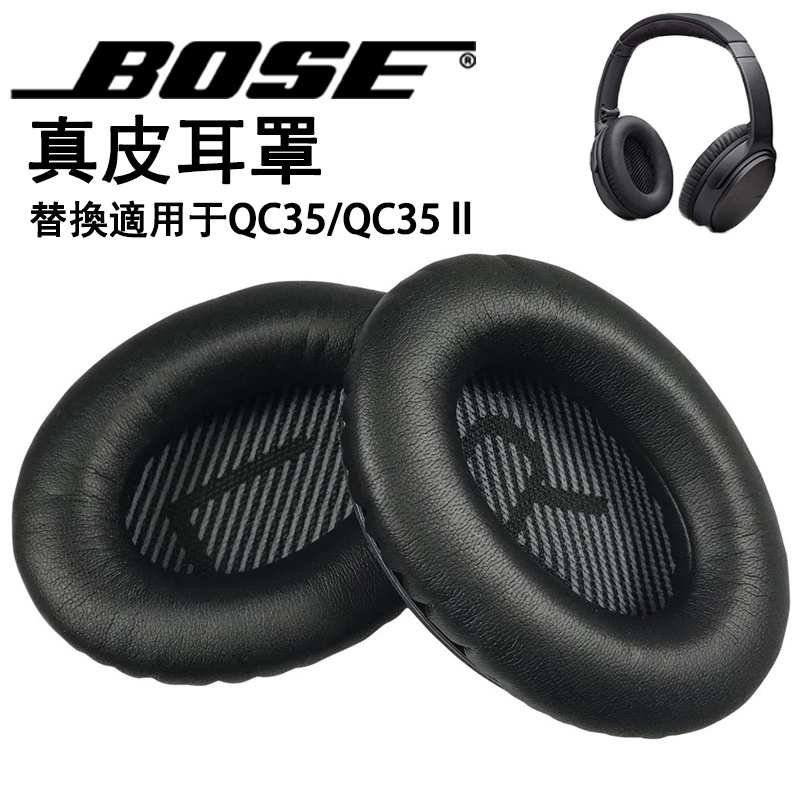 §小羊皮耳機罩 適用 Bose QuietComfort 35 QC35/ QC35 II 耳罩 替換真皮耳罩