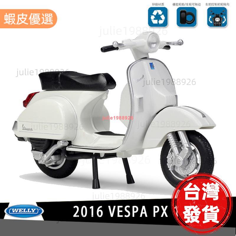 嚴選夯貨❤威利WELLY 偉士牌 VESPA PX 125CC(2016)授權合金摩托車機車模型1:18踏板車復古小綿羊