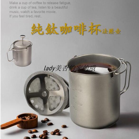 純鈦咖啡杯750ML 法壓壺 擠壓咖啡壺 可吊鈦杯 可摺疊鈦杯 不鏽鋼濾網