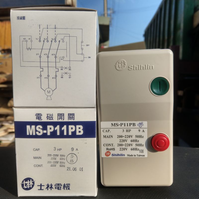 台灣製造_士林電機_電磁開關_MS-P11PB_220V_9A_3HP