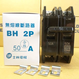 臺灣製造_士林電機_無熔絲開關_BH 2P50A_無熔線斷路器