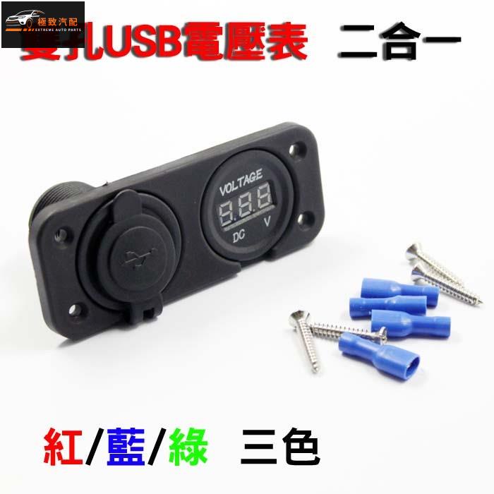 【極致】 雙孔USB 電壓表直流電壓錶 電壓表 機車 汽車 迷你 12V 12 電瓶 充電 機身