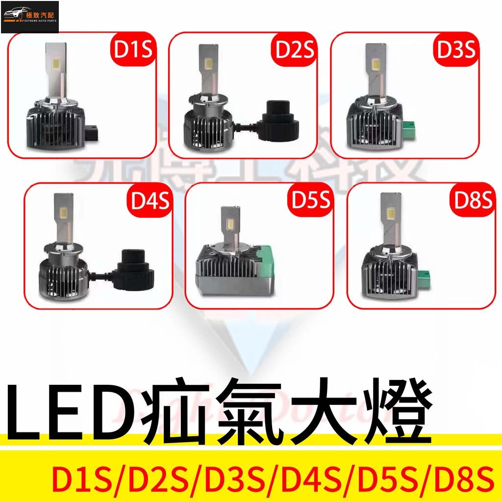 【極致】 直插式LED疝氣大燈D1S D2S D3S D4S D5S 汽車專用LED燈炮 LED照明燈泡 提升行車安全